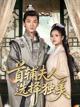 首辅夫人选择独美