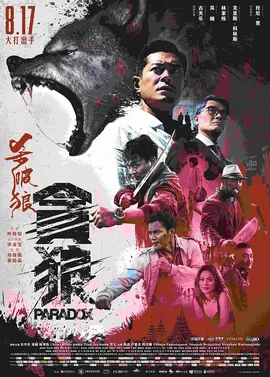 杀破狼·贪狼【影视解说】