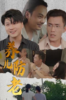 养儿防老&amp;amp;无私的爱