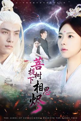 菩提树下相思烬