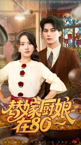 替嫁厨娘在80