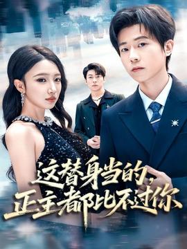 这替身当的，正主都比不过你