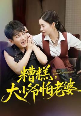 糟糕，大少爷怕老婆