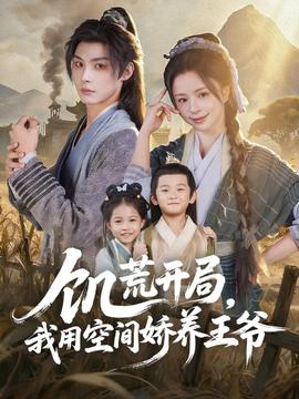 饥荒开局，我用空间娇养王爷