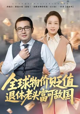 全球物价贬值退休老头富可敌国