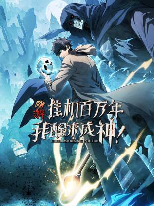 网游：挂机百万年，我醒来成神 动态漫画