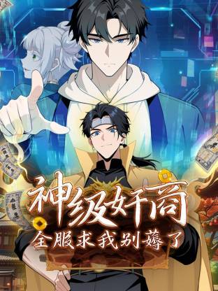 神级奸商：全服求我别薅了 动态漫画