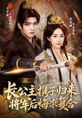 长公主携子归来，将军后悔求复合