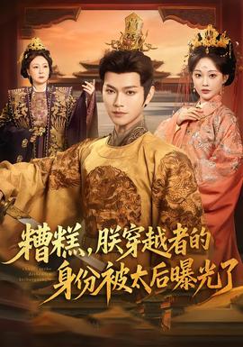 糟糕，朕穿越者的身份被太后曝光了