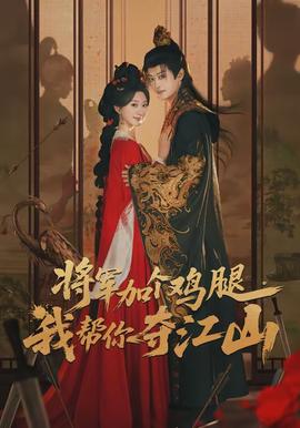 将军加个鸡腿，我帮你夺江山