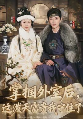 掌掴外室后，这泼天富贵我守住了