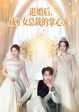 退婚后，成了女总裁的掌心宠