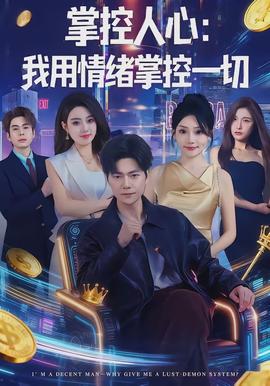 掌控人心我用情绪掌控一切
