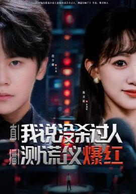 直播我说没杀过人测谎仪爆红