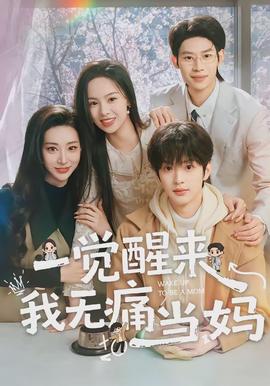 一觉醒来我无痛当妈